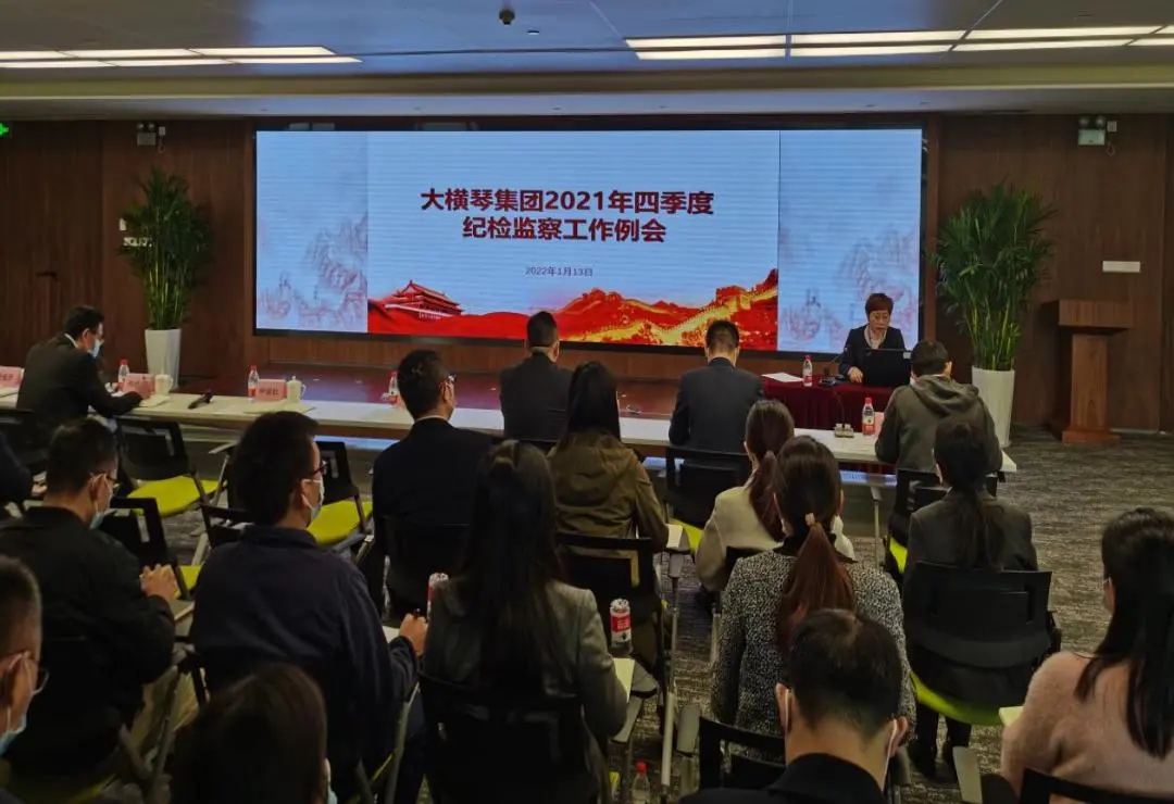 大橫琴集團(tuán)召開2021年四季度紀(jì)檢監(jiān)察系統(tǒng)工作例會(huì)