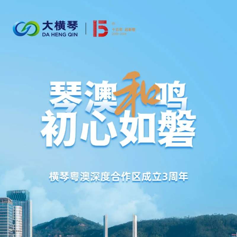 合作區(qū)三周年特輯 | 30張圖片，講述一個大橫琴故事